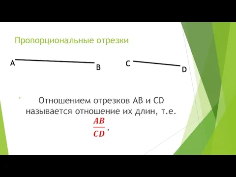 Пропорциональные отрезки