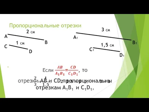 Пропорциональные отрезки