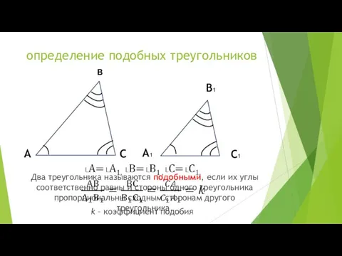 определение подобных треугольников Два треугольника называются подобными, если их углы соответственно равны