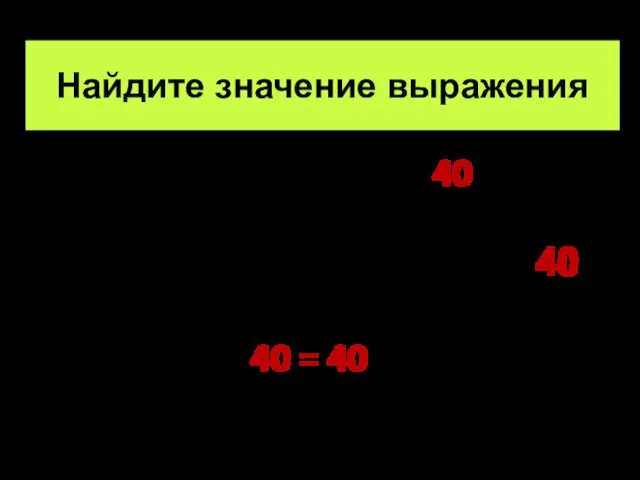 Найдите значение выражения (6+4)+(7+3)+(8+2)+(9+1)= 40 6+7+8+9+3+4+1+2= 40 40 = 40