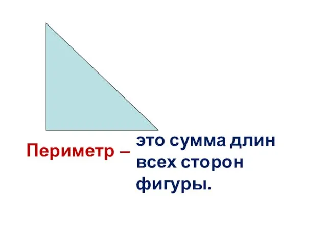 Периметр – это сумма длин всех сторон фигуры.