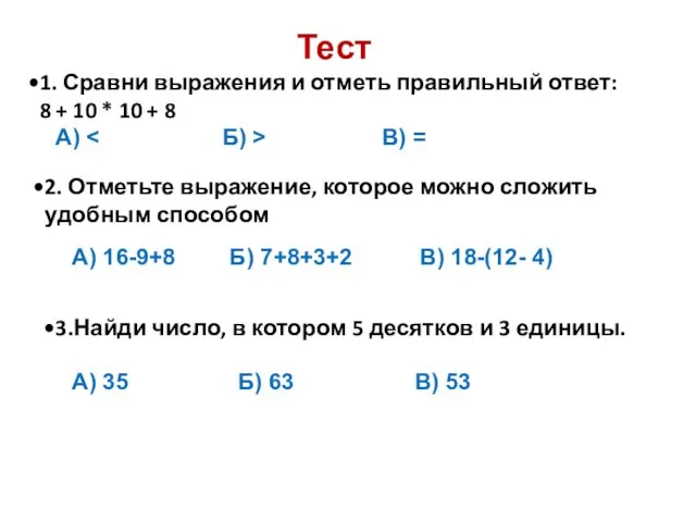 Тест 1. Сравни выражения и отметь правильный ответ: 8 + 10 *