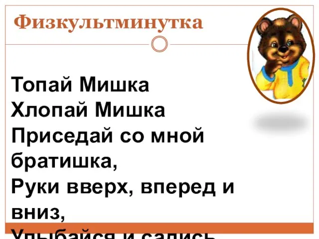 Физкультминутка Топай Мишка Хлопай Мишка Приседай со мной братишка, Руки вверх, вперед