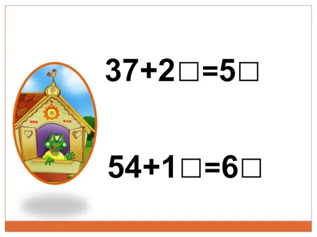 37+2□=5□ 54+1□=6□