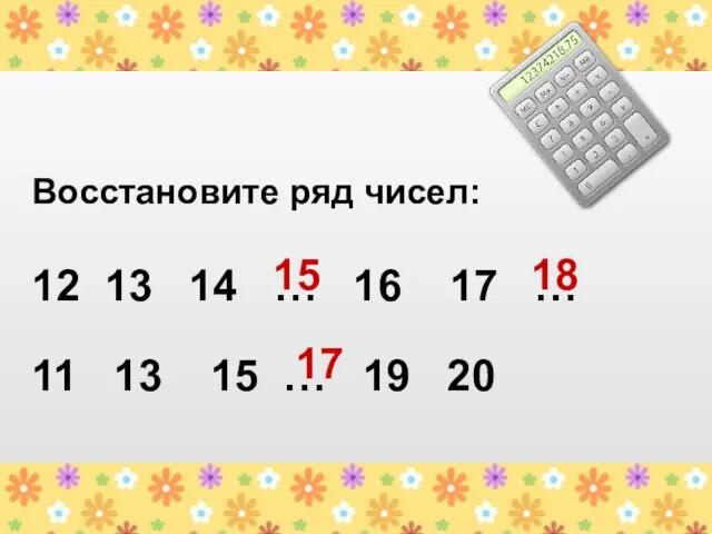 Восстановите ряд чисел: 12 13 14 … 16 17 … 11 13