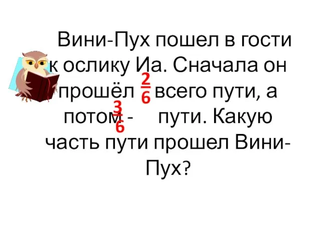 Вини-Пух пошел в гости к ослику Иа. Сначала он прошёл всего пути,