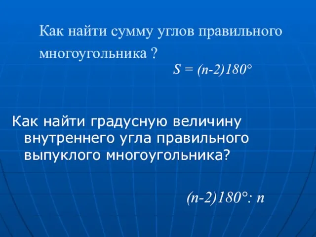 Как найти сумму углов правильного многоугольника ? Как найти градусную величину внутреннего