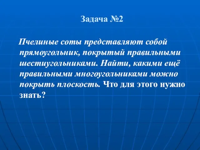 Задача №2 Пчелиные соты представляют собой прямоугольник, покрытый правильными шестиугольниками. Найти, какими