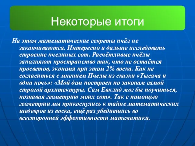 Некоторые итоги На этом математические секреты пчёл не заканчиваются. Интересно и дальше