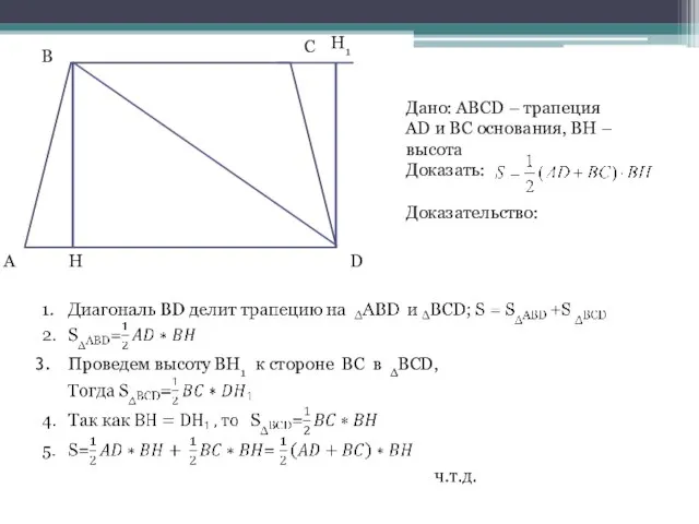 Дано: ABCD – трапеция AD и BC основания, BH – высота Доказать: