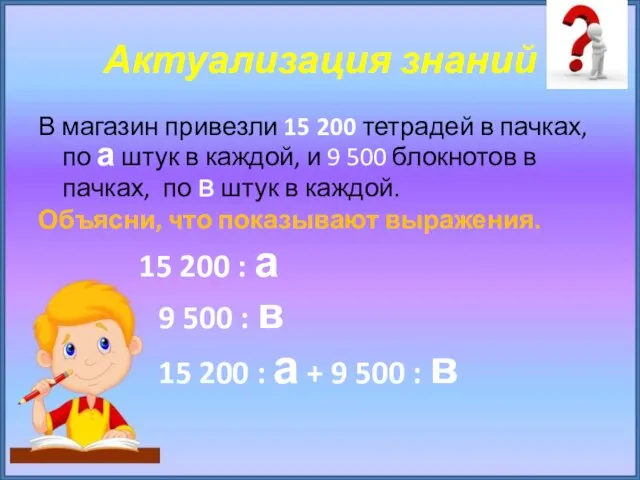 Актуализация знаний В магазин привезли 15 200 тетрадей в пачках, по а