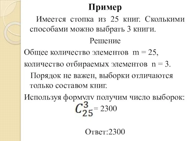 Пример Имеется стопка из 25 книг. Сколькими способами можно выбрать 3 книги.