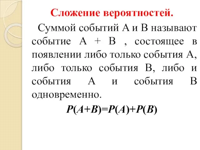 Сложение вероятностей. Суммой событий A и B называют событие A + B