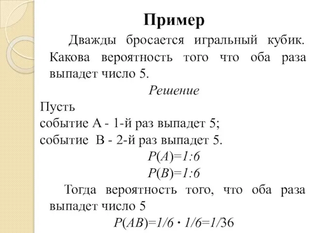 Пример Дважды бросается игральный кубик. Какова вероятность того что оба раза выпадет