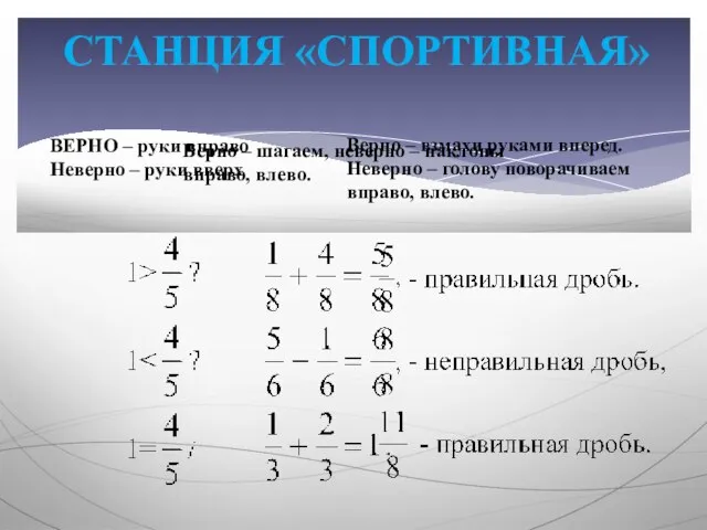 СТАНЦИЯ «СПОРТИВНАЯ» ВЕРНО – руки вправо Неверно – руки вверх Верно –