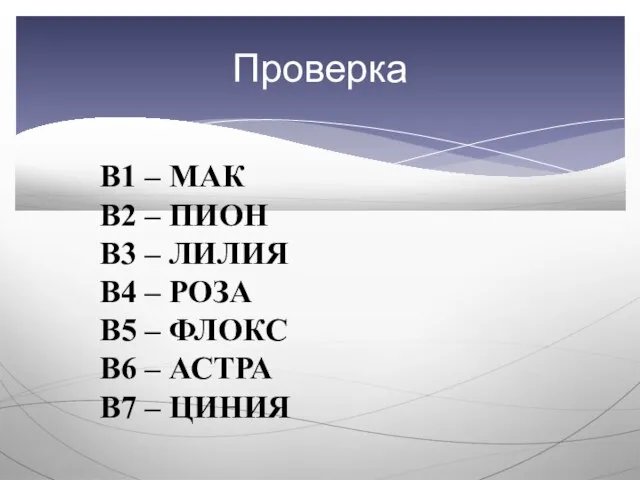 Проверка В1 – МАК В2 – ПИОН В3 – ЛИЛИЯ В4 –