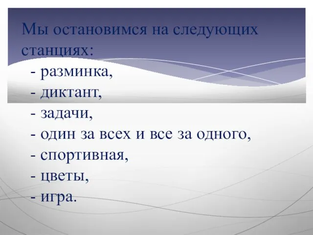 Мы остановимся на следующих станциях: - разминка, - диктант, - задачи, -