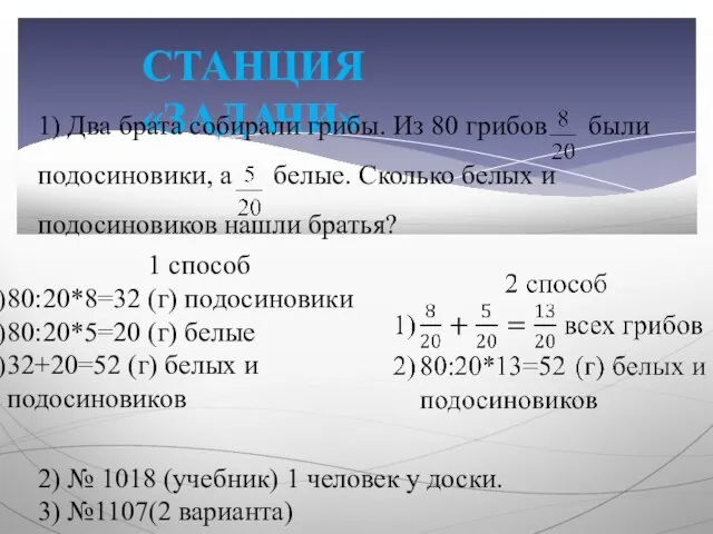 СТАНЦИЯ «ЗАДАЧИ» 1) Два брата собирали грибы. Из 80 грибов были подосиновики,