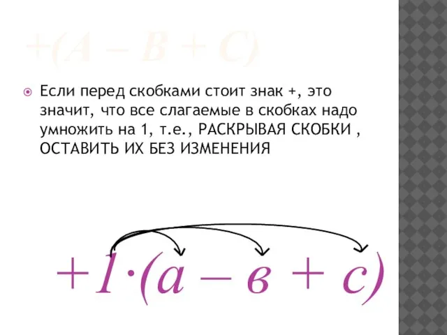 +(А – В + С) Если перед скобками стоит знак +, это