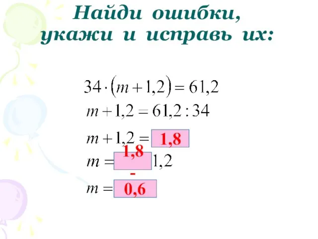 Найди ошибки, укажи и исправь их: 1,8 1,8 - 0,6