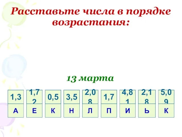 Расставьте числа в порядке возрастания: 13 марта