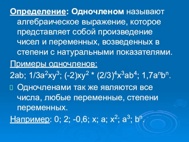 Определение: Одночленом называют алгебраическое выражение, которое представляет собой произведение чисел и переменных,