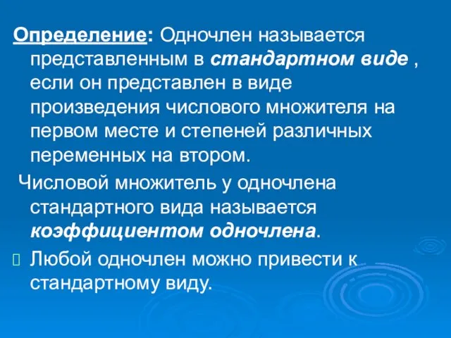 Определение: Одночлен называется представленным в стандартном виде , если он представлен в