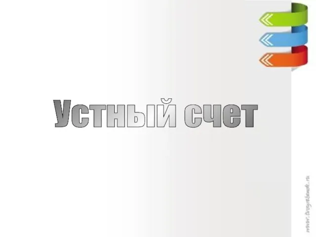 Устный счет