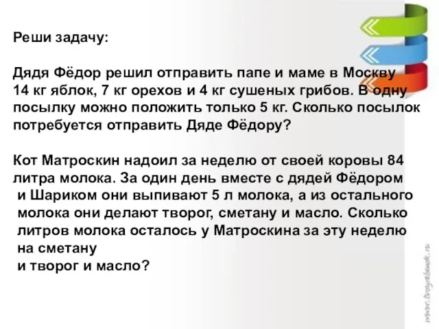 Реши задачу: Дядя Фёдор решил отправить папе и маме в Москву 14