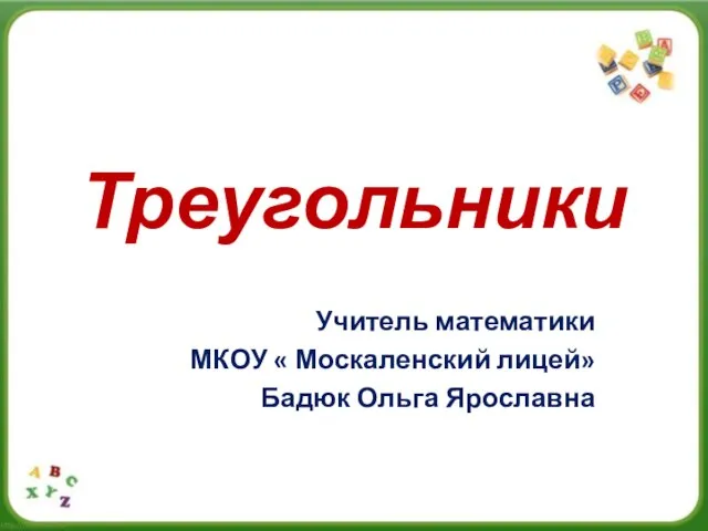 Презентация на тему Треугольники (5 класс)