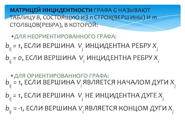 МАТРИЦЕЙ ИНЦИДЕНТНОСТИ ГРАФА G НАЗЫВАЮТ ТАБЛИЦУ B, СОСТОЯЩУЮ ИЗ n СТРОК(ВЕРШИНЫ) И