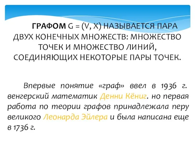 ГРАФОМ G = (V, X) НАЗЫВАЕТСЯ ПАРА ДВУХ КОНЕЧНЫХ МНОЖЕСТВ: МНОЖЕСТВО ТОЧЕК