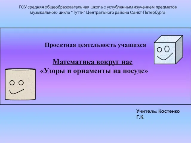 Презентация на тему Математика вокруг нас. Узоры и орнаменты на посуде