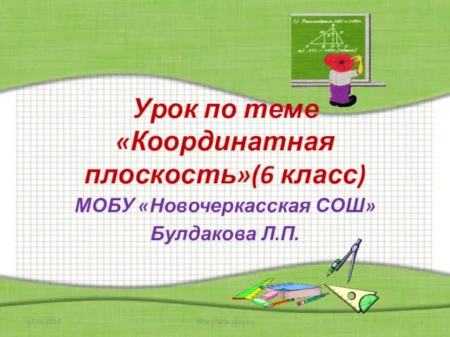 Презентация на тему «Координатная плоскость» 6 класс