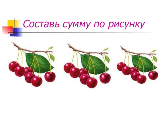 Составь сумму по рисунку