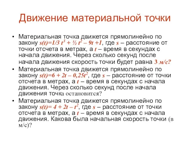 Движение материальной точки Материальная точка движется прямолинейно по закону s(t)=1/3 t3 +