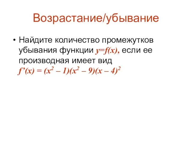 Возрастание/убывание Найдите количество промежутков убывания функции y=f(x), если ее производная имеет вид