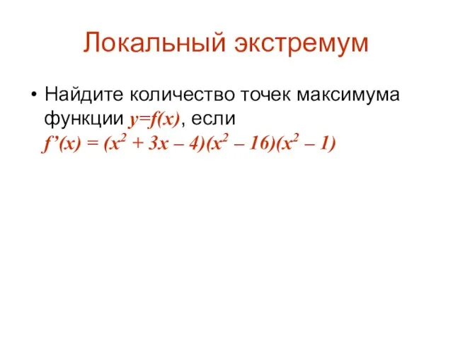 Локальный экстремум Найдите количество точек максимума функции y=f(x), если f’(x) = (x2