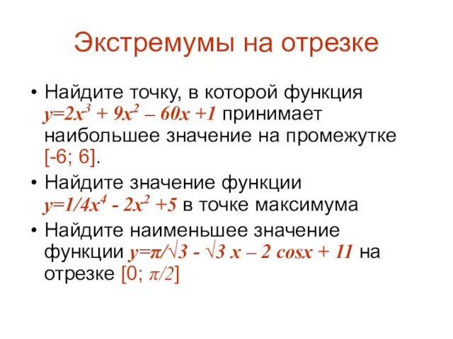 Экстремумы на отрезке Найдите точку, в которой функция y=2x3 + 9x2 –