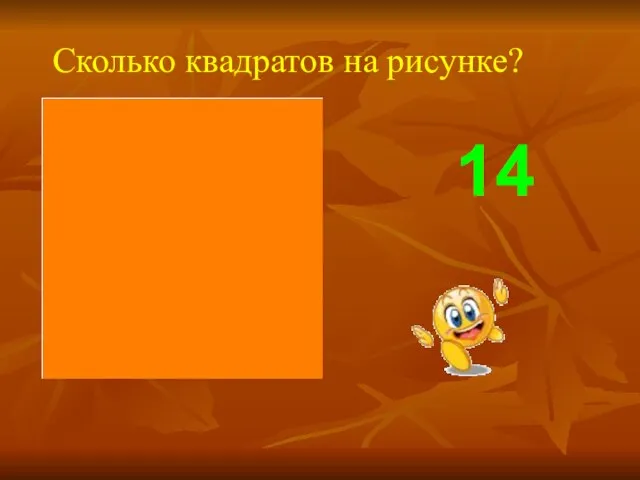 Сколько квадратов на рисунке? 14