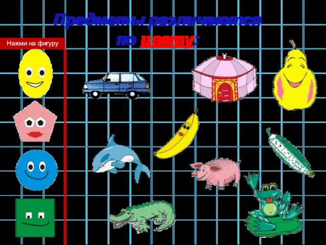 Предметы различаются по цвету: Нажми на фигуру