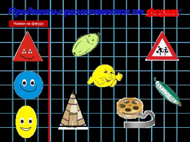 Предметы различаются по форме: Нажми на фигуру