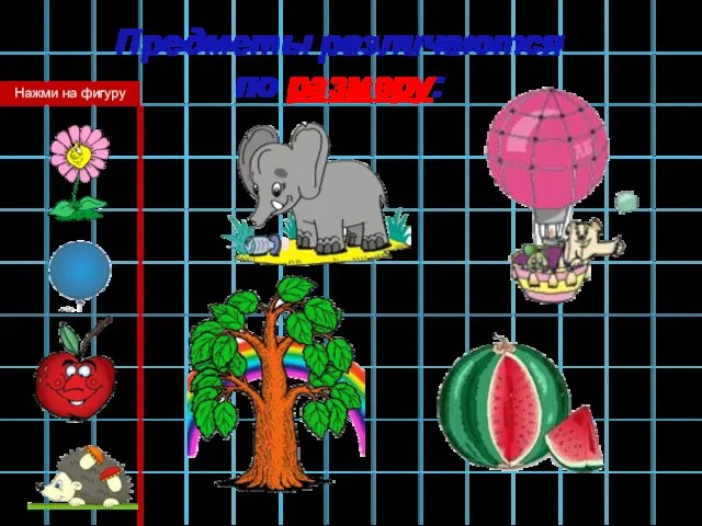 Предметы различаются по размеру: Нажми на фигуру