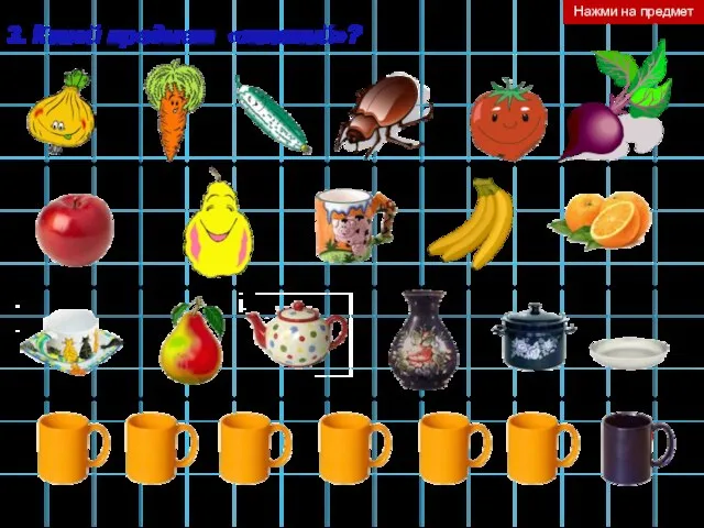 3. Какой предмет «лишний»? Нажми на предмет