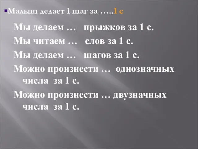 Мы делаем … прыжков за 1 с. Мы читаем … слов за