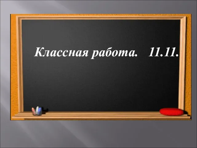 Классная работа. 11.11.