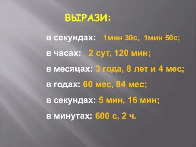 в секундах: 1мин 30с, 1мин 50с; в часах: 2 сут, 120 мин;