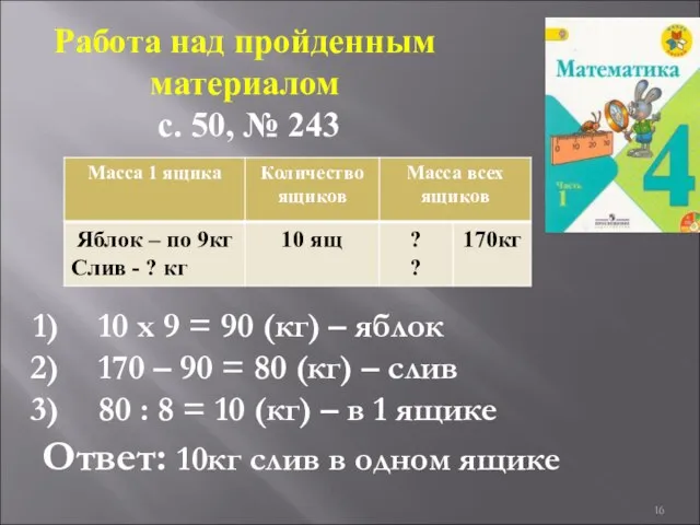 10 х 9 = 90 (кг) – яблок 170 – 90 =