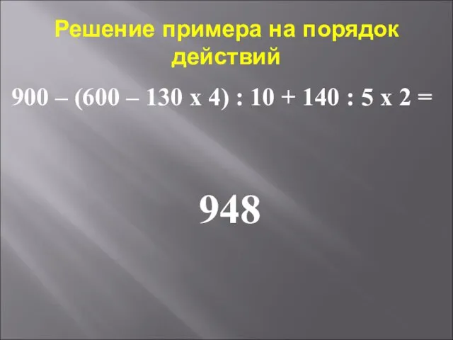 Решение примера на порядок действий 900 – (600 – 130 х 4)