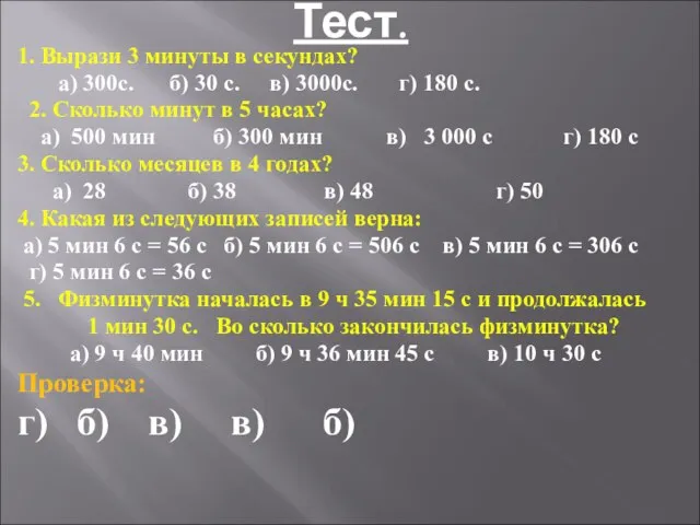 Тест. 1. Вырази 3 минуты в секундах? а) 300с. б) 30 с.